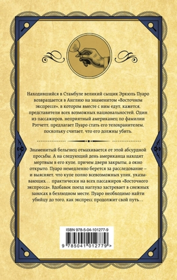 Убийство в "Восточном экспрессе"