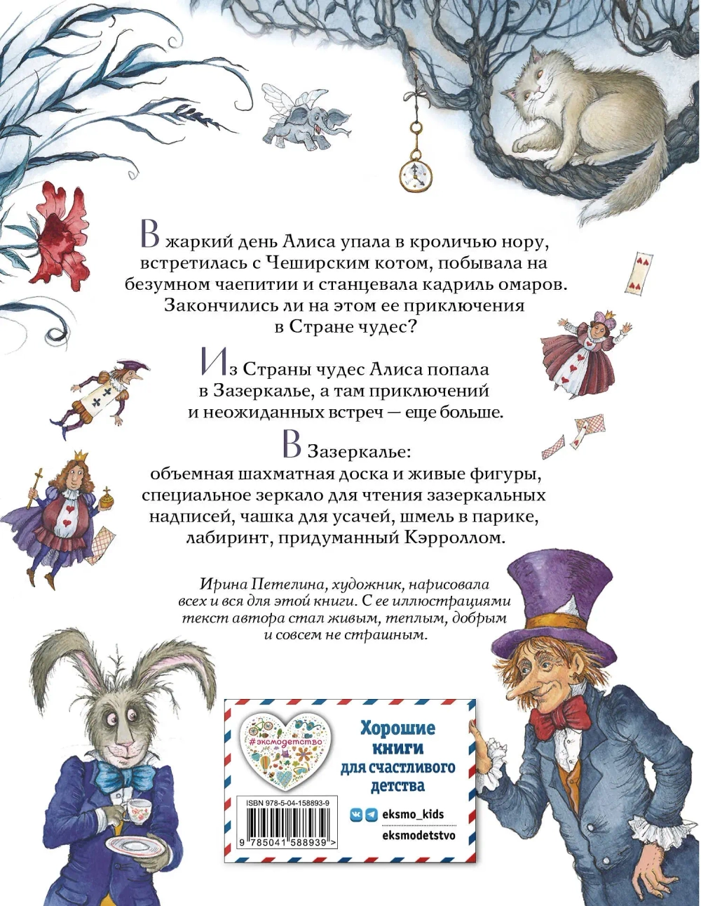 Алиса в Стране чудес и в Зазеркалье. Художник Ирина Петелина