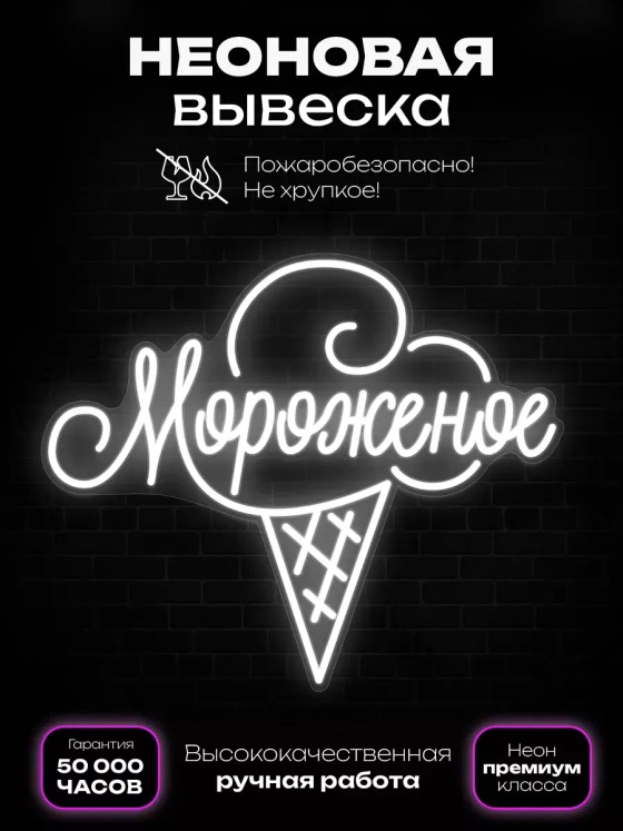 Неоновая вывеска "Мороженое" однотон