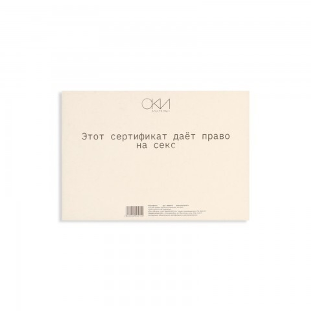 Сертификат Оки-Чпоки  "Секс" 18+