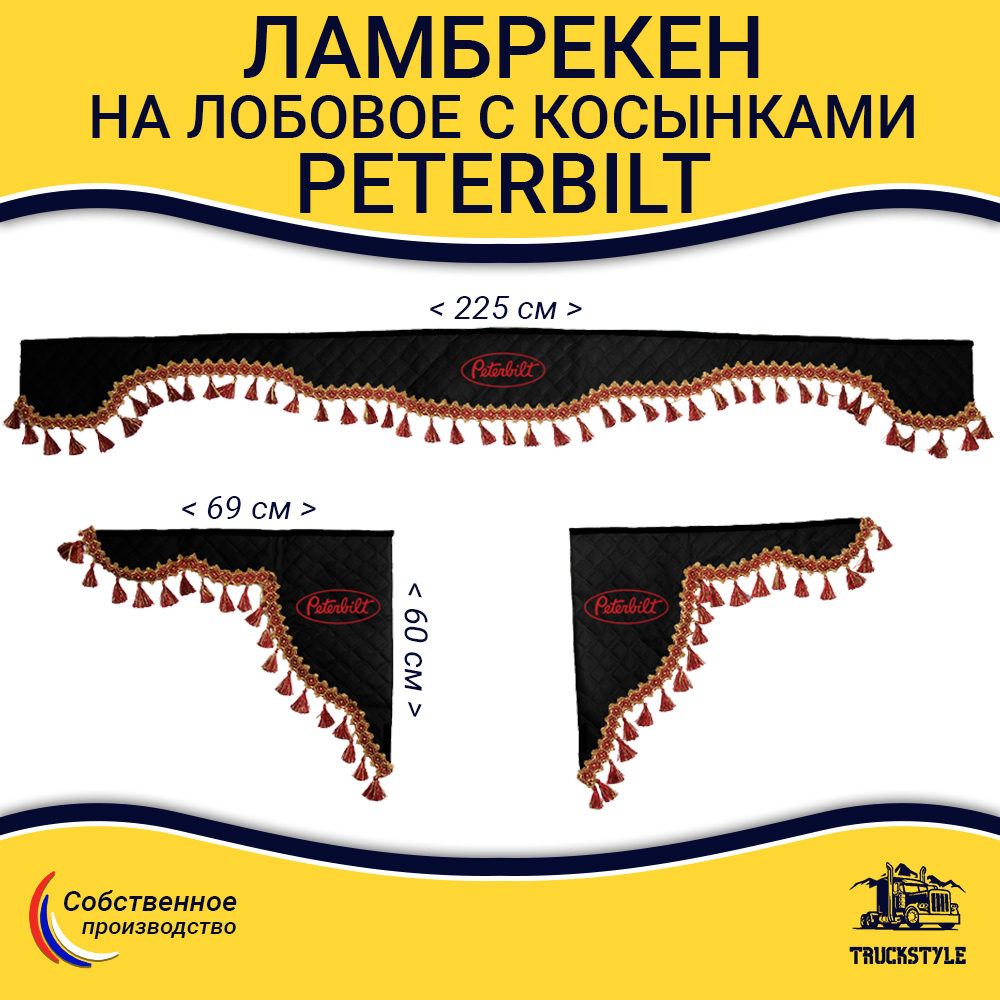Ламбрекен с косынками стеганые Peterbilt (экокожа, черный, красные кисточки)