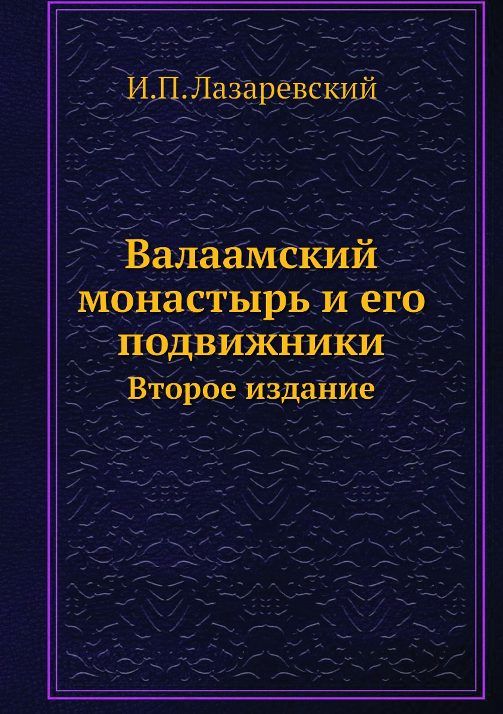 Валаамский монастырь и его подвижники. Второе издание | И.П. Лазаревский