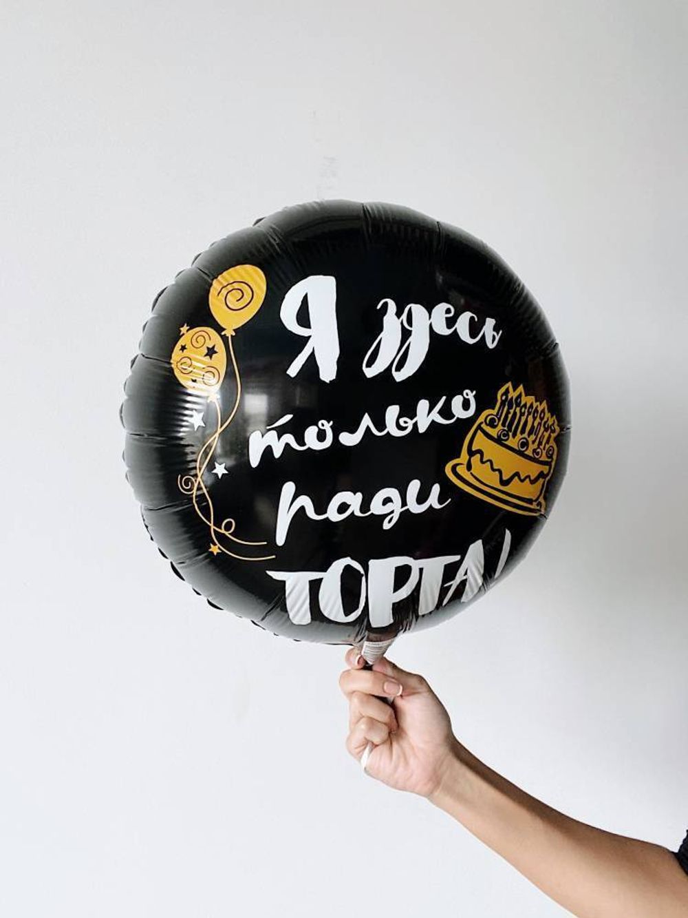 Шар круг "Я здесь только ради торта" черный 18" / 46 см (БГ-15)  Изображение2
