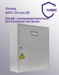 ШПС-12 исп.20 Шкаф с резервированным источником питания для монтажа средств пожарной автоматики