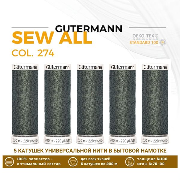 Нитки универсальные Gutermann Sew-all 100 (200 метров), 5 кат. | 274 св.болотно-торфяной
