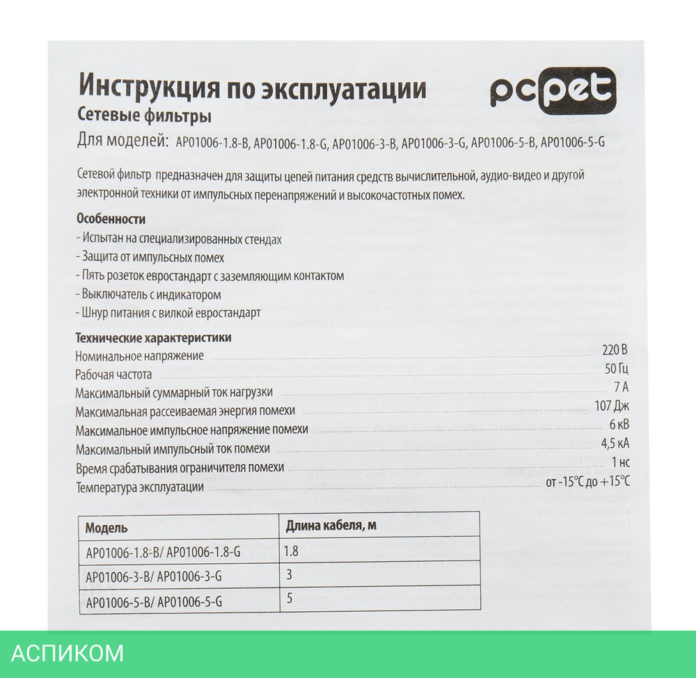 Сетевой фильтр PC Pet AP01006-1.8-B