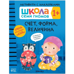 Школа Семи Гномов. Активити с наклейками. Комплект 1+