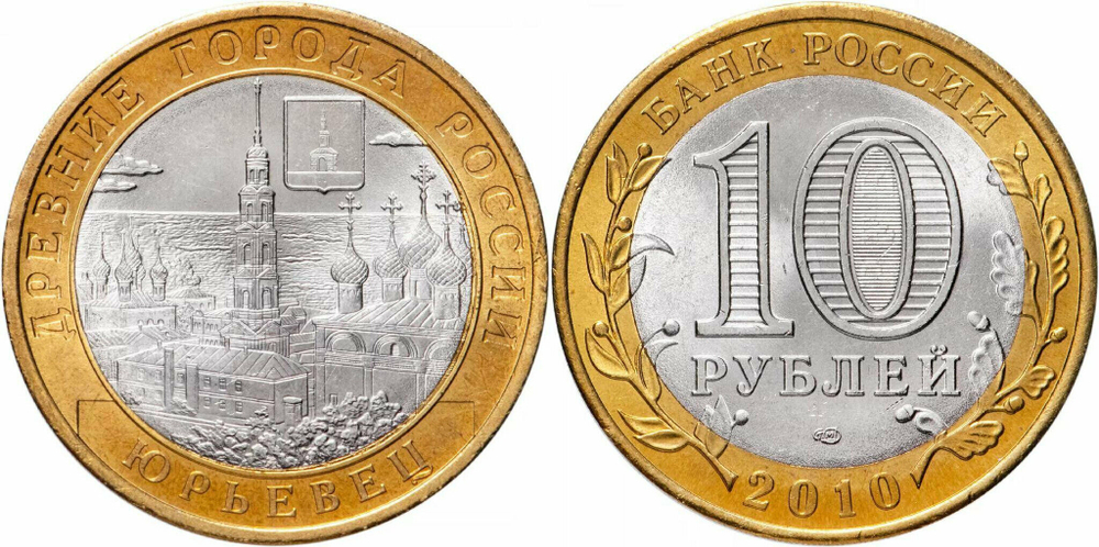 Россия 10 рублей, 2010 Юрьевец XF