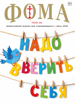 Журнал «Фома» № 6 (278) июнь 2026 г.