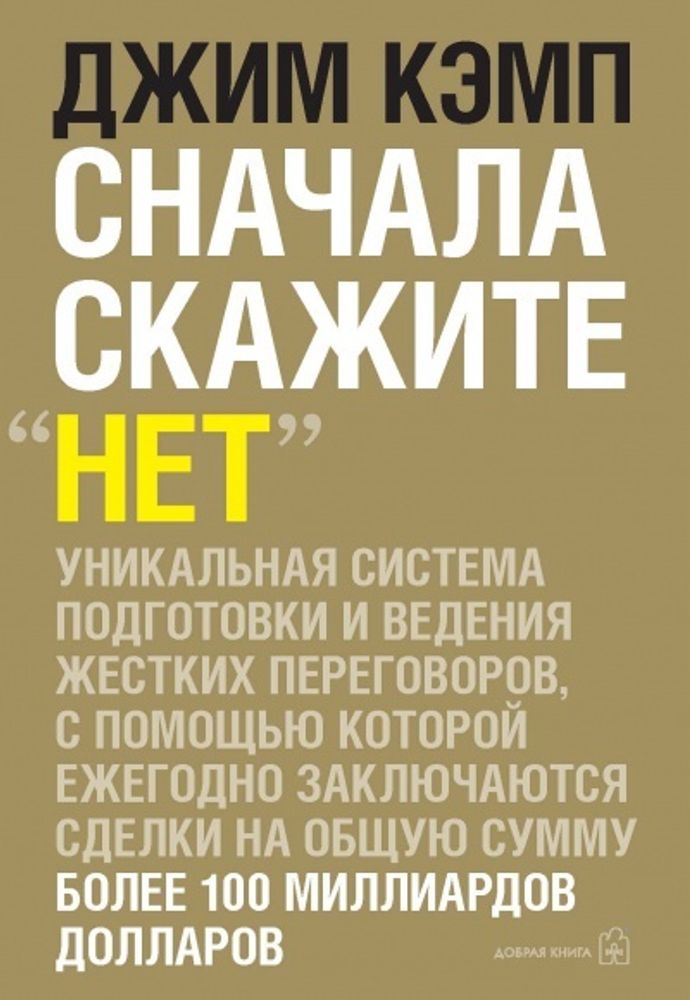 Сначала скажите «нет». Технологии ведения переговоров, которые профессионалы хотели бы от вас скрыть. Джим Кэмп