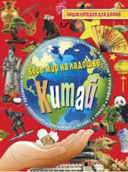 Китай. Энциклопедия для детей