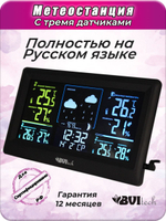 Электронная метеостанция BV-678 на русском языке с 3 датчиками.