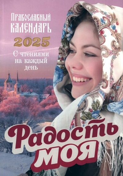 Календарь "Радость моя" на 2025 год