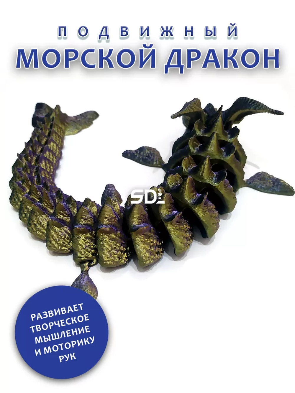 Морской дракон