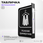 Табличка Мужская примерочная флажковая на стену, двусторонняя с крепежом, 19 х 25 см, для офиса, кафе, ресторана, серия COSMO, Айдентика Технолоджи