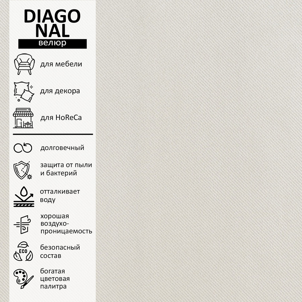 Велюр Diagonal (Диагональ) 160