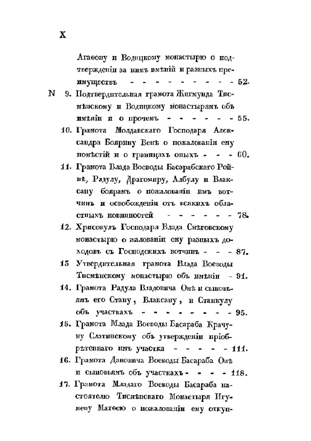 Влахо-болгарские или дако-славянские грамоты, собранные и объясненные на иждивении Императорской Российской академии Юрием Венелиным | Ю.И. Венелин
