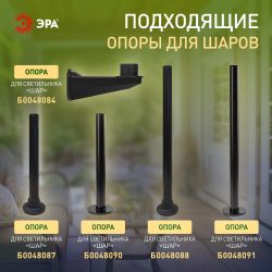 Садово-парковый светильник ЭРА НТУ 01-60-201 шар опаловый на опору / кронштейн IP44 Е27 max60Вт d200mm