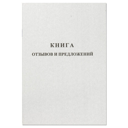 Книга отзывов и предложений А5 48л.