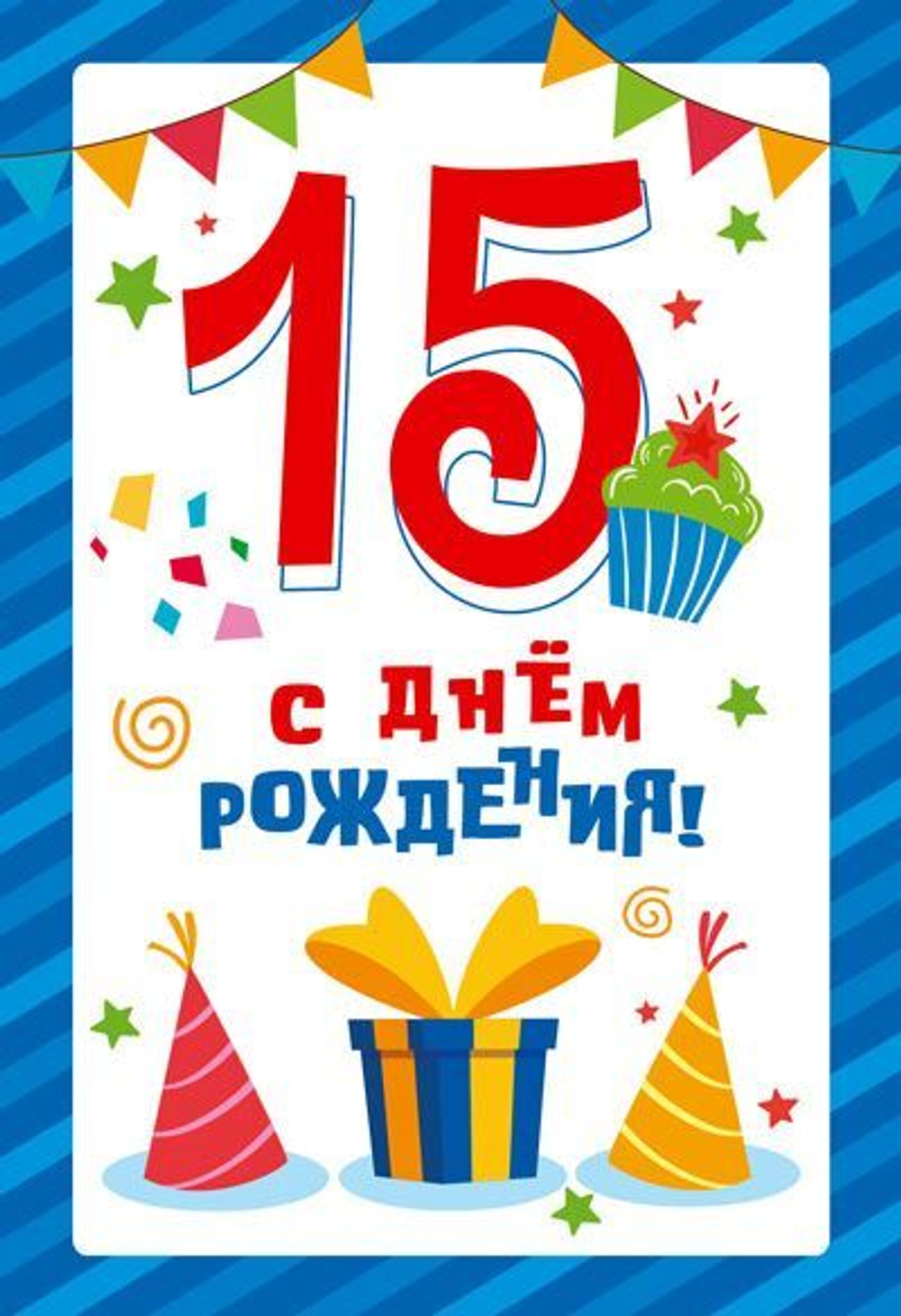 Открытка А5 "15 лет С Днем рождения!"