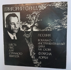 Винтажная виниловая пластинка Григорий Фрид Шесть Пьес Для Струнного Квартета Поэзия (СССР)