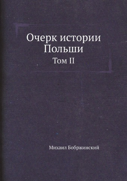 Очерк истории Польши. Том II | М. Бобржинский