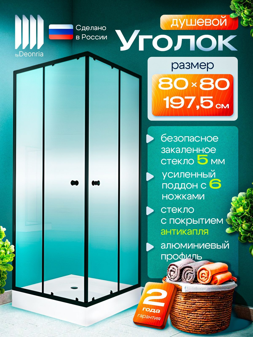 Душевое ограждение DIONRIA (80х80) стекло прозрачное, поддон низкий
