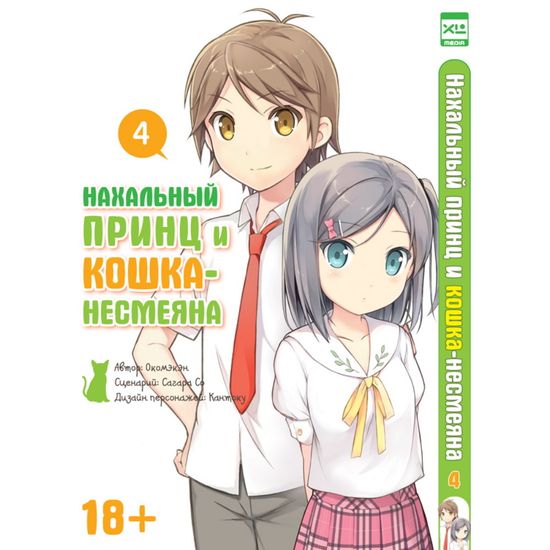 Манга Нахальный принц и кошка-несмеяна. Том 4