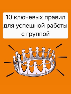 10 ключевых правил для успешной работы с группой