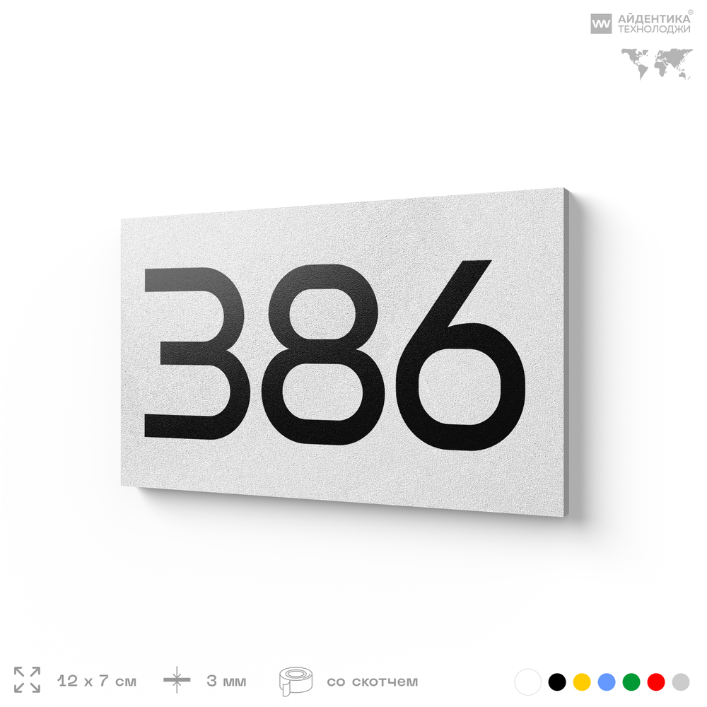 Номер на дверь 386, табличка на дверь для офиса, квартиры, кабинета, аудитории, склада, белая 120х70 мм, Айдентика Технолоджи