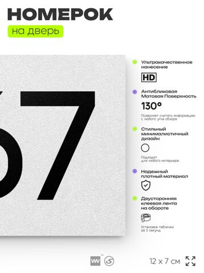 Номер на дверь 567, табличка на дверь для офиса, квартиры, кабинета, аудитории, склада, белая 120х70 мм, Айдентика Технолоджи