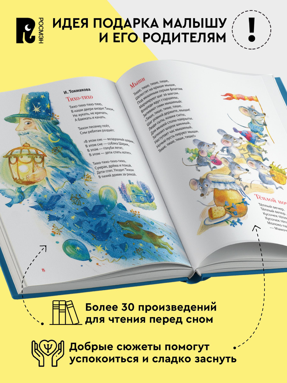 Первая книга малыша. Сказки на ночь, стихи, колыбельные
