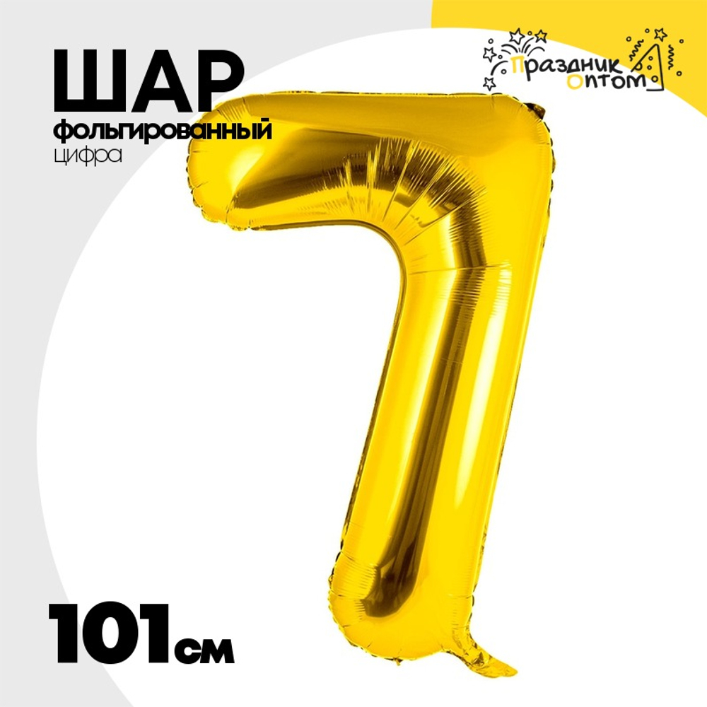 Шар фольгированный Цифра 7 101 см (Золотой)