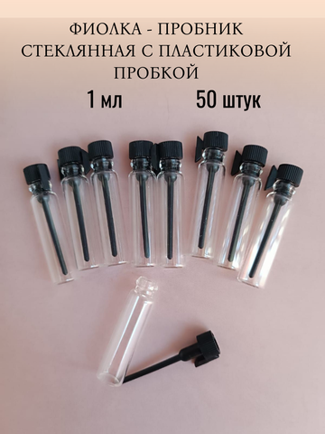 Фиолка-пробник 1мл стекло 50шт