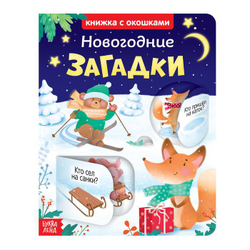 Книжка картонная с окошками «Новогодние загадки»