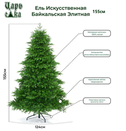 Ель искусственная Царь Елка Байкальская Элитная, БКЭЛ-155
