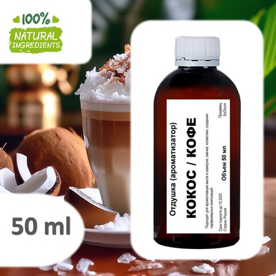 Кокос и кофе, отдушка для свечей и мыла