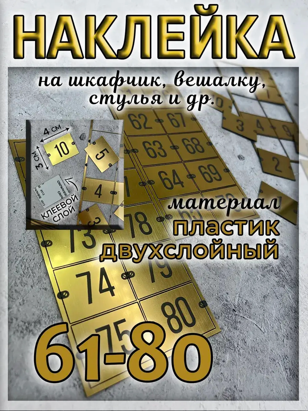 Нумерация на шкафчики, набор