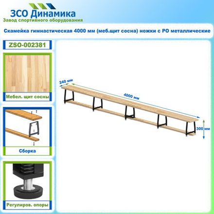 Скамейка гимнастическая 4000 мм (меб.щит сосна) ножки с РО металлические