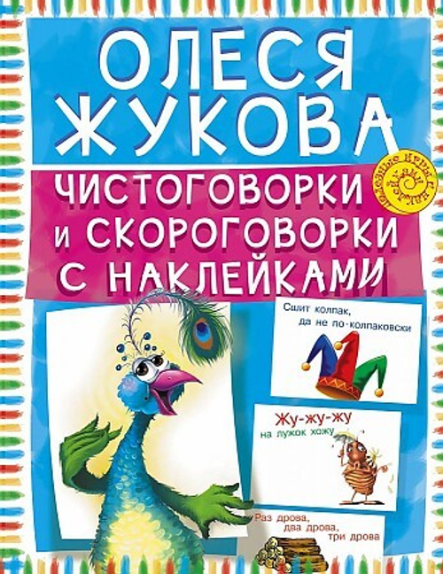 Чистоговорки и скороговорки с наклейками, изд.: АСТ, авт.: Жукова О.С., серия.: Полезные игры с наклейками