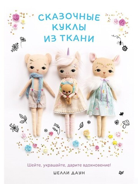 Книга  П   "Сказочные куклы из ткани"