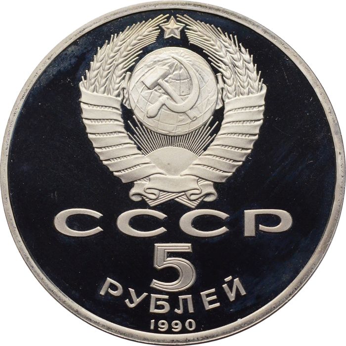 5 рублей 1990 Proof «Большой дворец в Петродворце» в капсуле