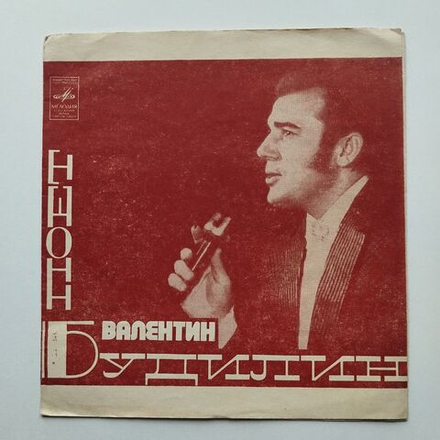 Винтажная виниловая пластинка гибкая flexi Поет Валентин Будилин (СССР 1973)
