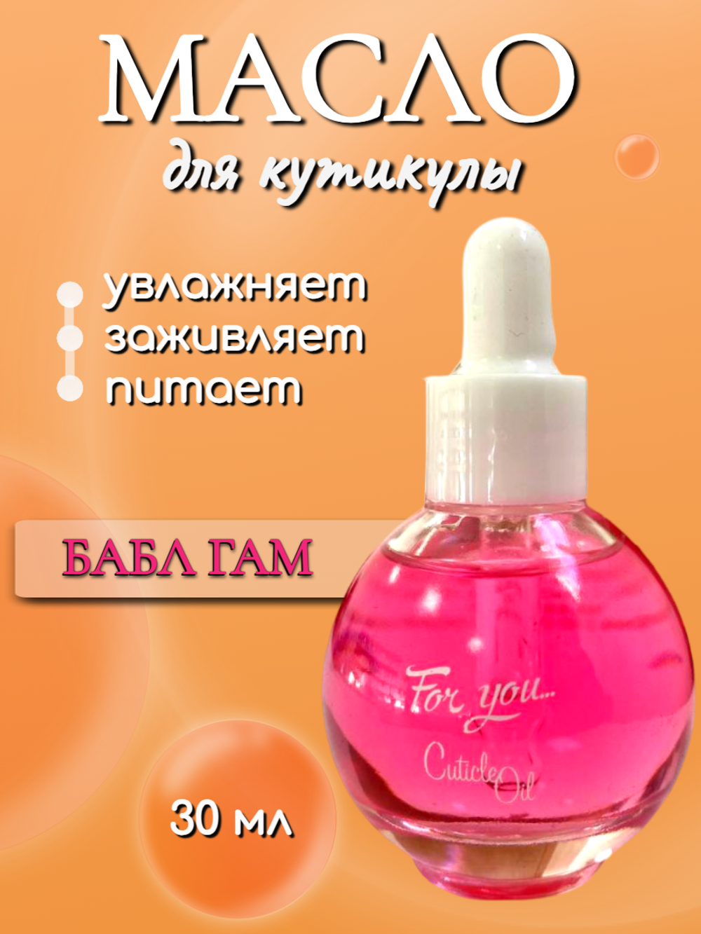 FOR YOU Масло питательное для кутикулы бабл гам 30мл