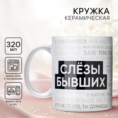 Кружка керамическая Слезы бывших