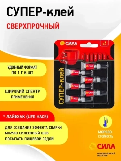 Супер клей моментальный СИЛА SBL1-6 универсальный прозрачный быстросохнущий сверхпрочный / моментальный клей 1 г х 6 шт 6 мл