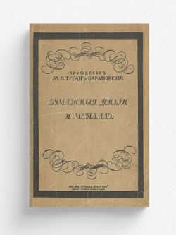 Бумажные деньги и металл | Туган-Барановский Михаил Иванович