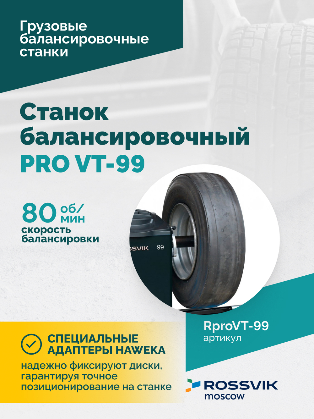Станок балансировочный ROSSVIK PRO VT-99, 220 В, эл. линейка, LASER, LED, серый
