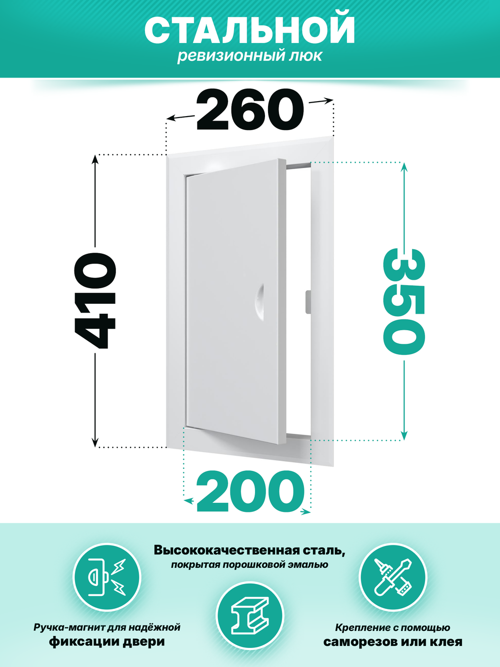 Люк ревизионный ЛТМп фланец 200х350 ручка магнит 260х410 окраш.сталь EVECS