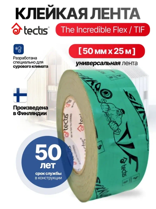 Клейкая лента Tectis The Incredible Flex, Sitko TIF, 50mm*25m для проклейки пароизоляции и мембраны, армированный монтажный скотч для пароизоляции